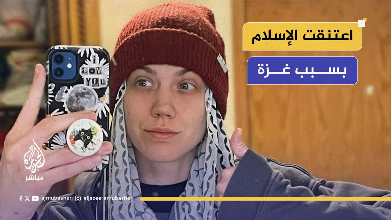 الناشطة الأمريكية كايلا غودوين تتحدث للجزيرة مباشر عن تفاصيل اعتناقها الإسلام بعد الحرب على غزة