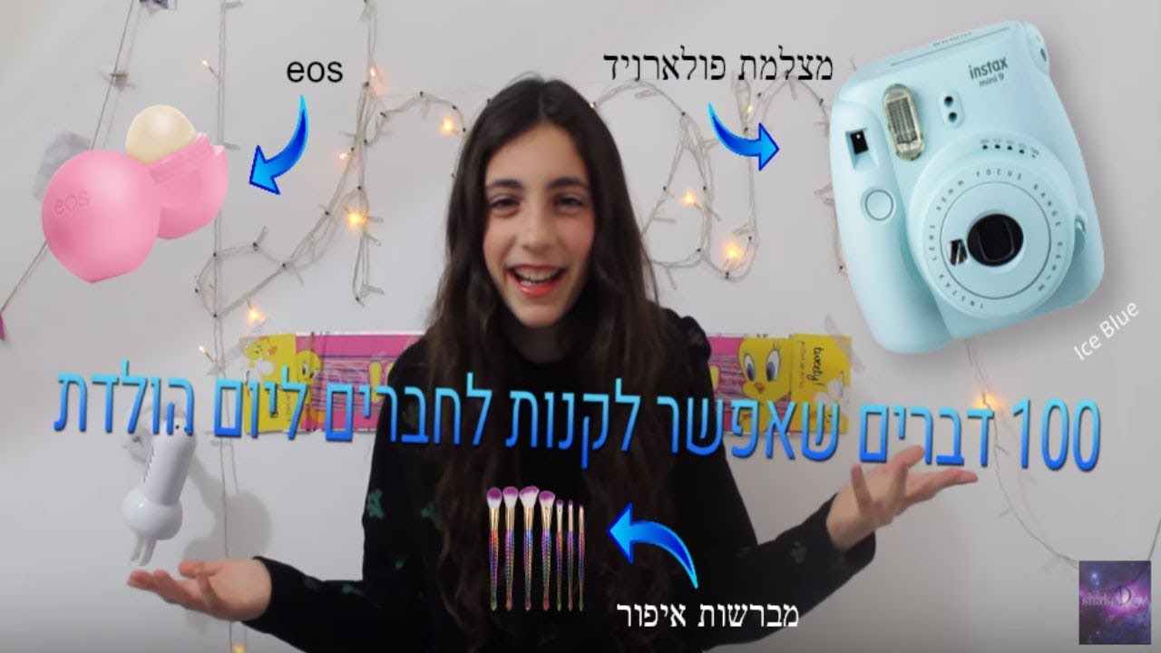 100 מתנות שאפשר לקנות לחברים ליום הולדת