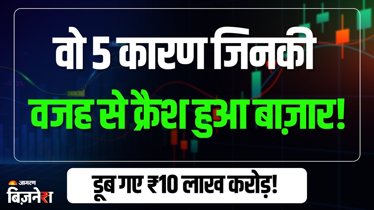 Stock Market Crash: इन कारणों से धड़ाम हुए शेयर बाज़ार, निफ्टी तीन महीने के निचले स्तर पर बंद