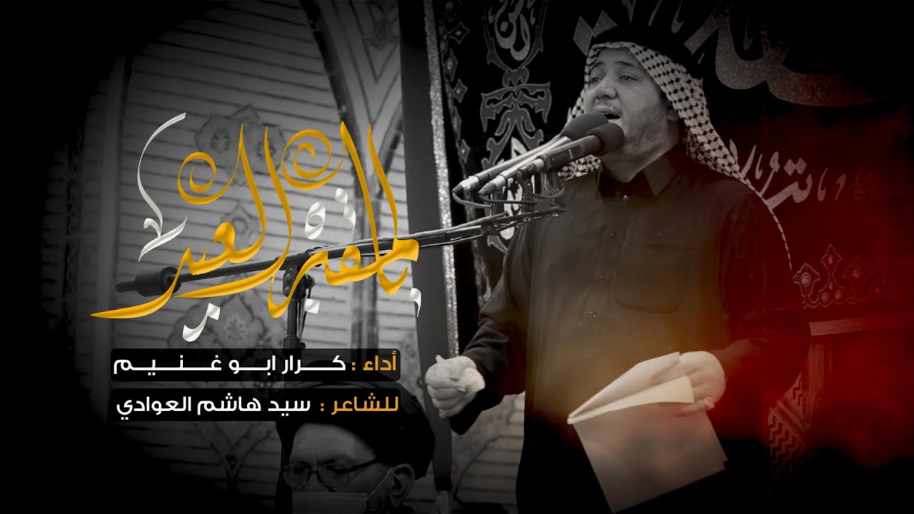 بالمقبره العيد // الرادود كرار ابو غنيم // عزاء هيئة شباب الامام علي اربعين امير المؤمنين 1442 هــ