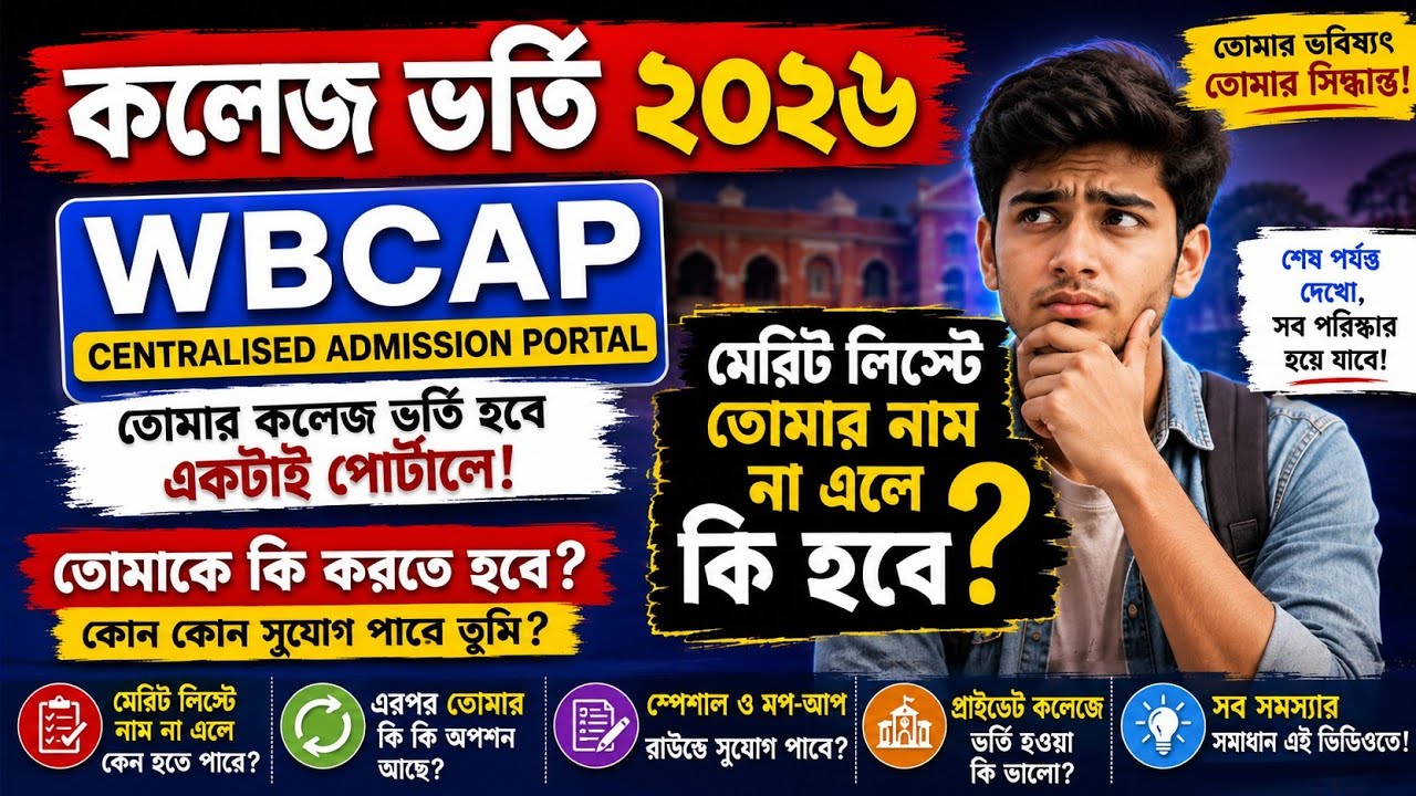 WBCAP College Admission 2026 🎯 মেরিট লিস্ট চেক করবে কিভাবে❓লিস্টে নাম না এলে কী হবে❓পরের ধাপটি কেমন❓