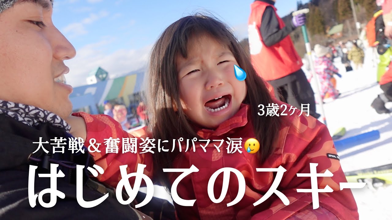 【感動】はじめてのスキー⛷️想像以上に苦戦して何度も諦めたのに..奇跡の連発でパパママ涙😭