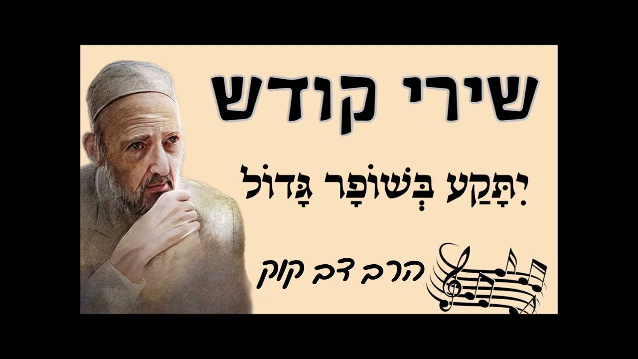 יתקע בשופר גדול - שירי קודש - הרב דב קוק