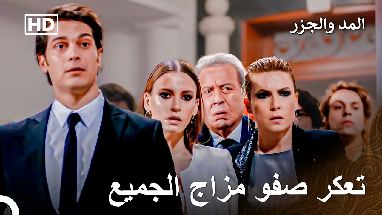 مداهمة أزعجت الجميع - المد والجزر