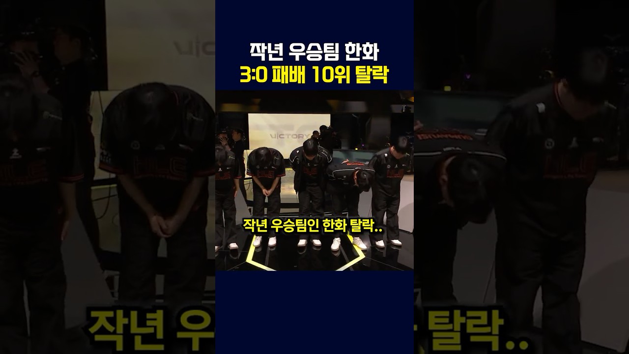 초대 우승팀 한화 3:0 10위로 탈락