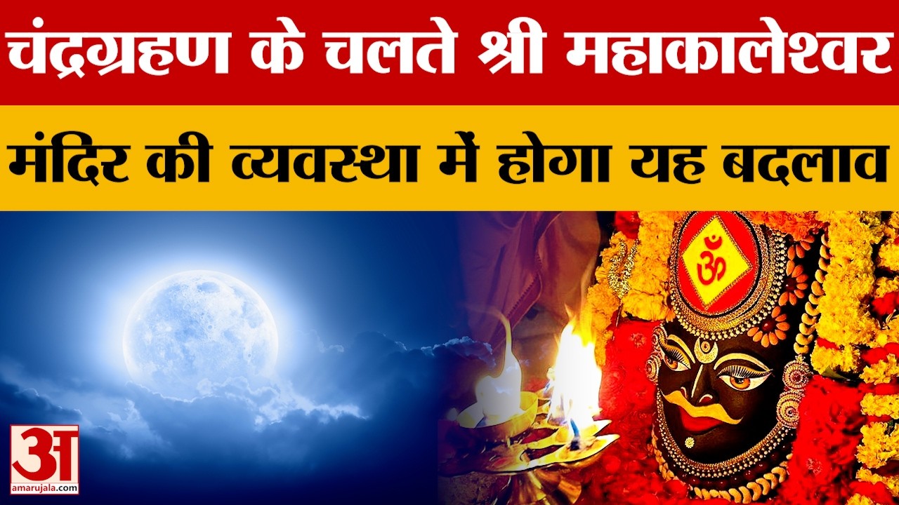 चंद्रग्रहण के चलते श्री महाकालेश्वर मंदिर की व्यवस्था में होगा यह बदलाव , जानिए क्या है मामला