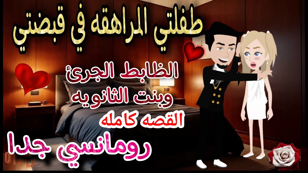 قصه كامله روعه♡طفلتي المراهقه في قبضتي♡جوزوني وانا لسه صغيره بالثانويه💕 اروع قصص الرومانسيه #قصص