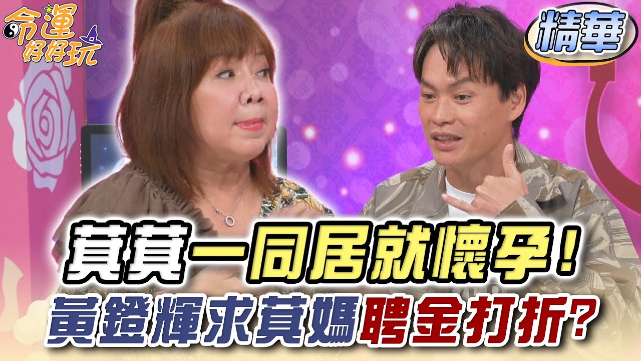 萁萁一同居就懷孕！黃鐙輝求萁媽聘金打折？【精華版】