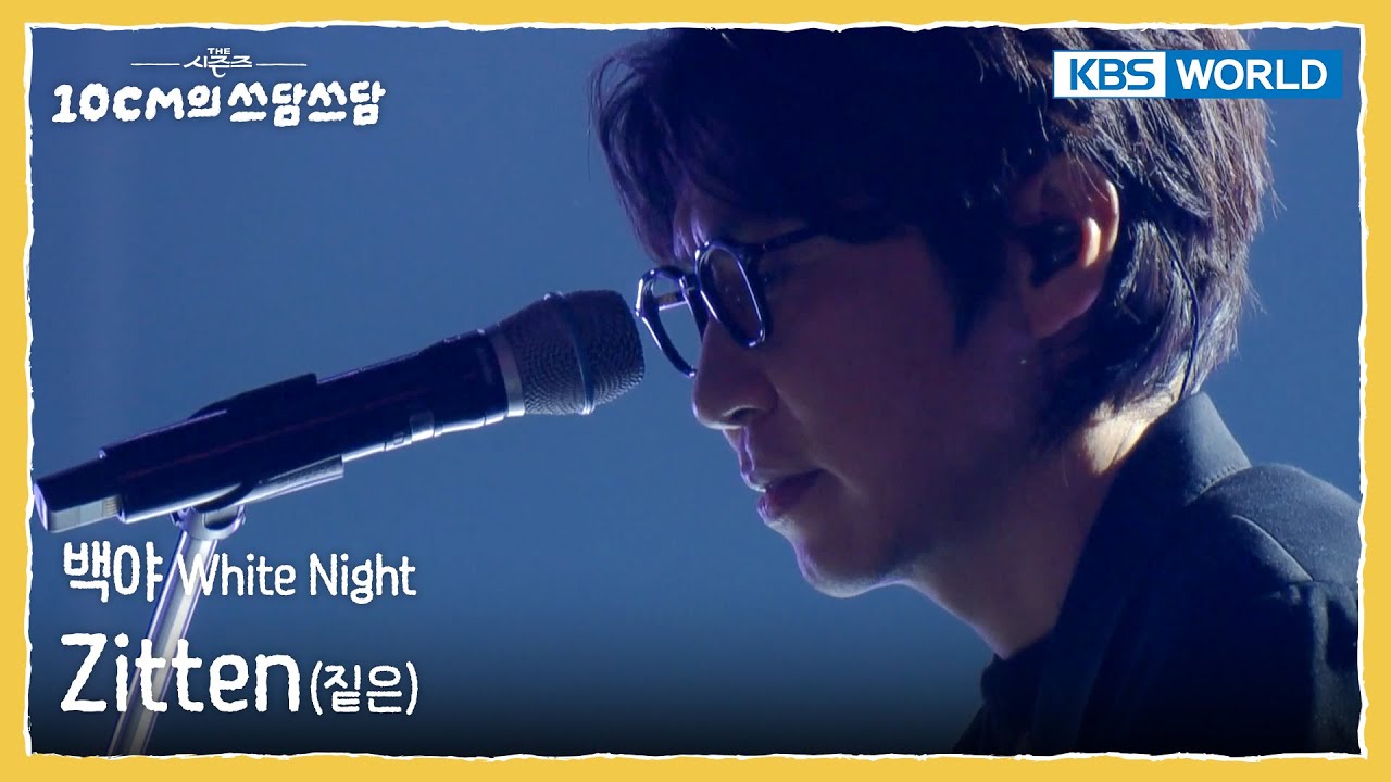 짙은 Zitten - 백야 White Night (The Seasons) | KBS WORLD TV 251205
