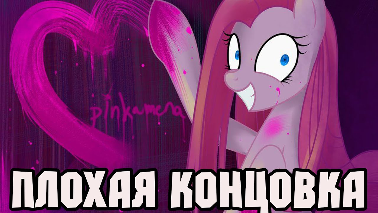 ПИНКАМИНА В ЯРОСТИ, ЧТО Я ЕЕ НЕ БОЮСЬ - Pinkie Pie's Cupcake Party  плохая концовка