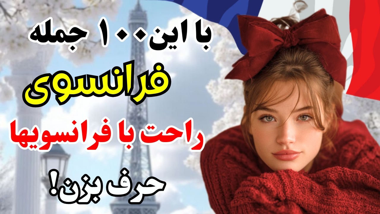 آموزش فرانسوی ✨ نصف راه مکالمات فرانسوی رو رفتی اگه این ۱۰۰ جمله رو بلد باشی |۶۵۰