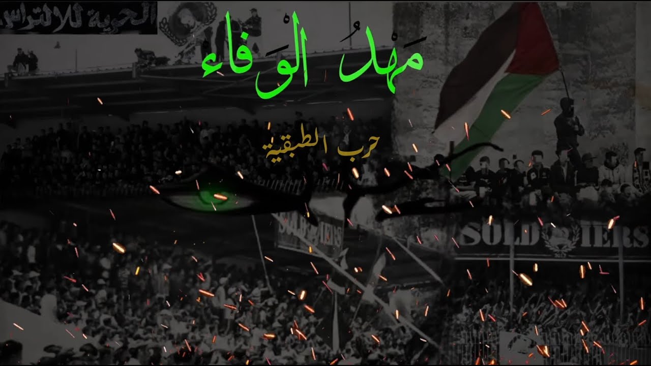 SOLDIERS 2013 -5- حرب الطبقية - ALBUM « مهد الوفاء »