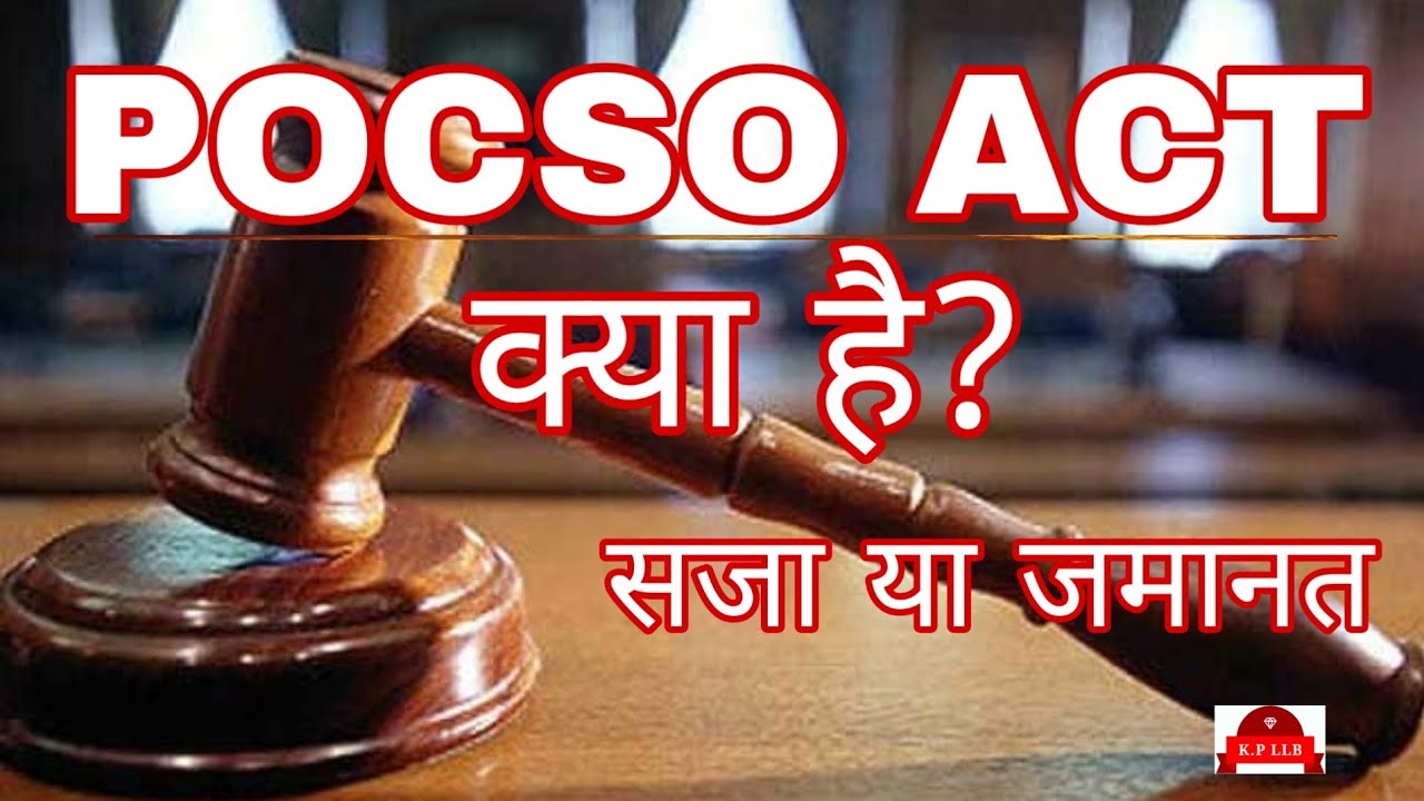 POCSO ACT क्या है? जानिए What is POCSO ACT?  Learn