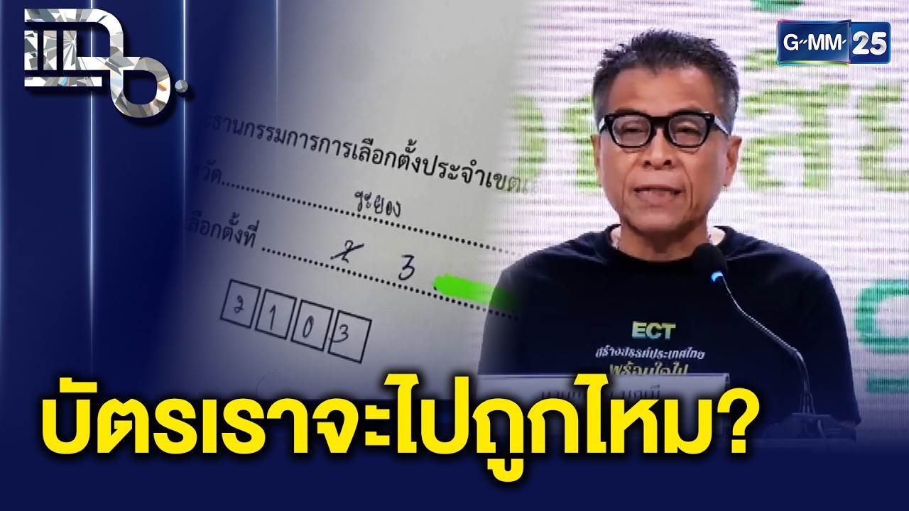 เลือกตั้งล่วงหน้าวุ่นทั้งประเทศ! คนล้นหน่วย - qr code ผิด - จ่าหน้าซองไม่ตรงเขต | แฉ 2 ก.พ. 69 [1/3]