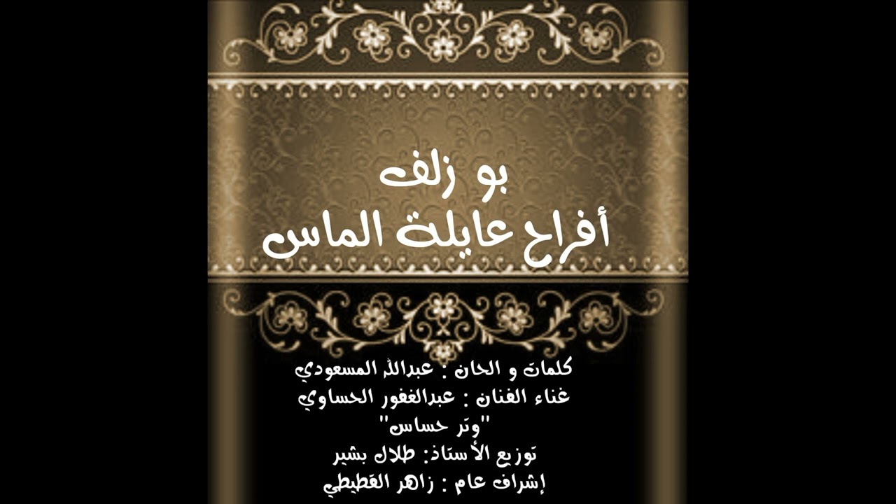 بوزلف أفراح عايلة الماس - عبدالغفور الحساوي 2022