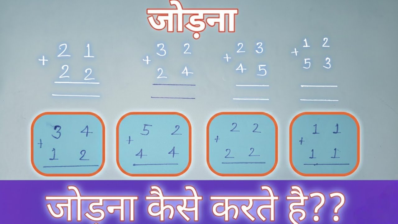 दो अंक का जोड़ना कैसे करें? How to add two digits?