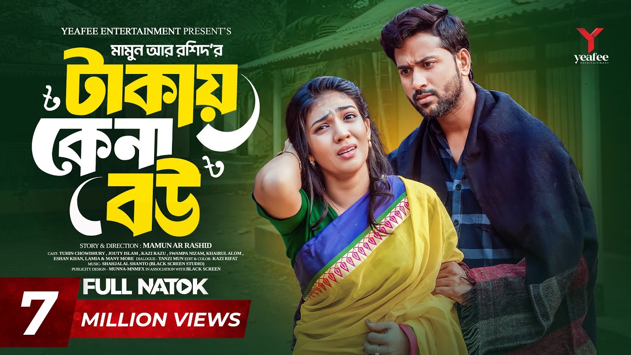 টাকায় কেনা বউ | Takay Kena Bou | Tuhin Chowdhury | Jouty Islam | Mamun Ar Rashid | Bangla Natok 2025