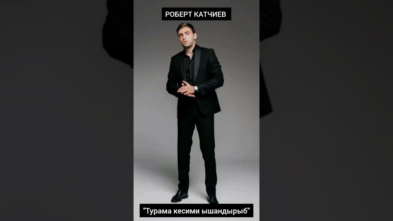 Роберт Катчиев - Турама кесими ышандырыб 