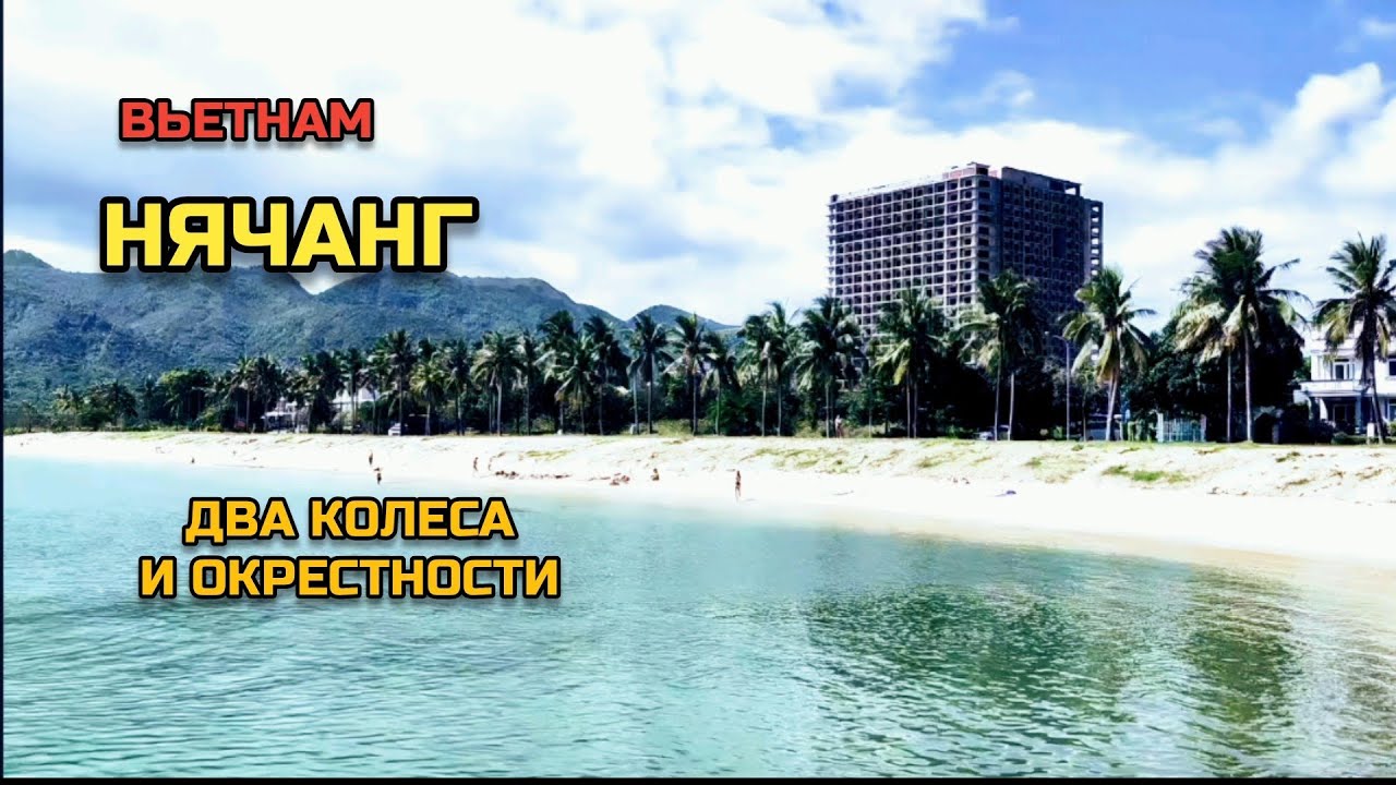 Нячанг / На двух колесах по окрестным районам 
