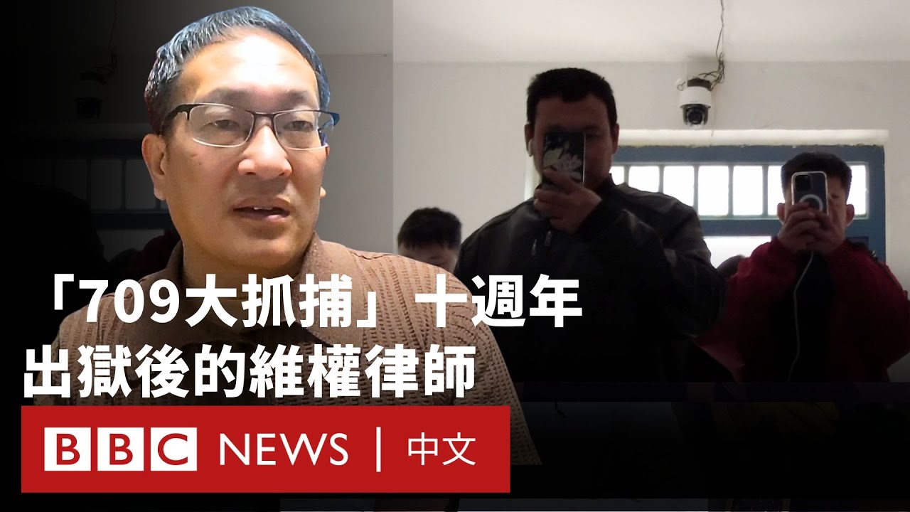 中國「709大抓捕」十週年：維權律師向BBC述說出獄後的監控人生 － BBC News 中文