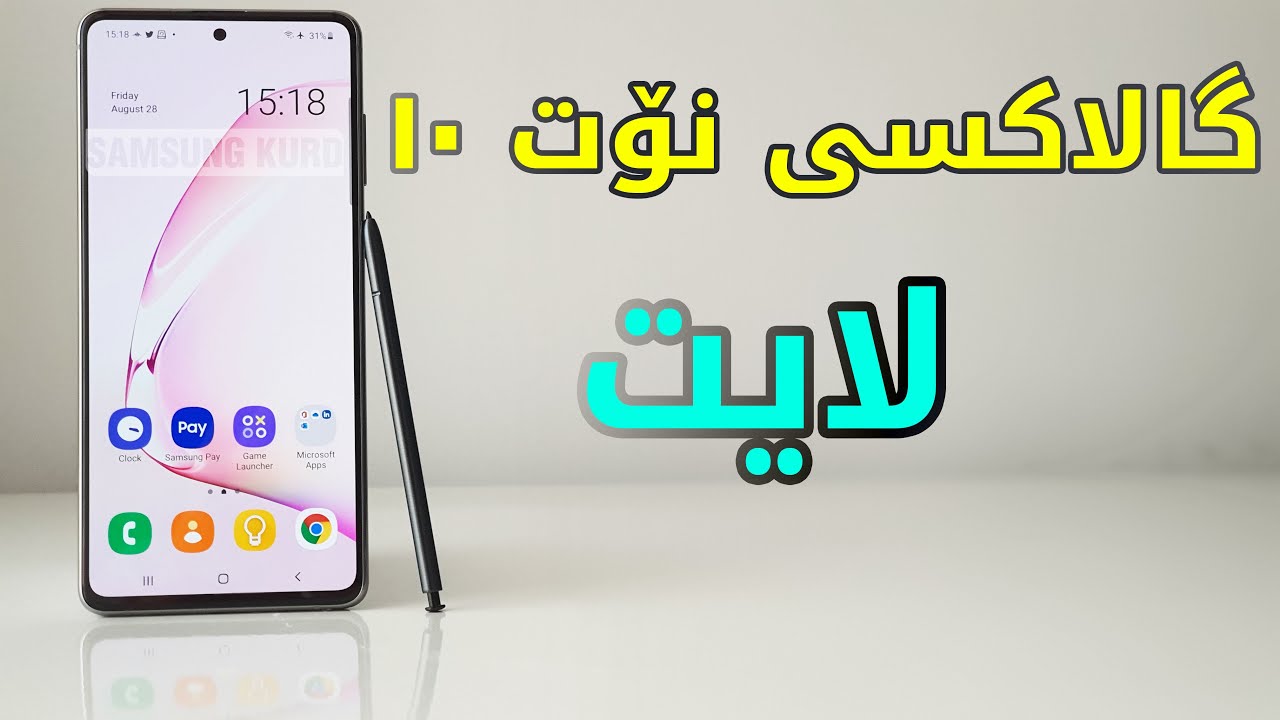 هەڵسەنگاندنی گالاکسی نۆت 10 لایت / مۆبایلە فول پاکێجەکەی سامسۆنگ - Samsung Galaxy Note10 Lite Review