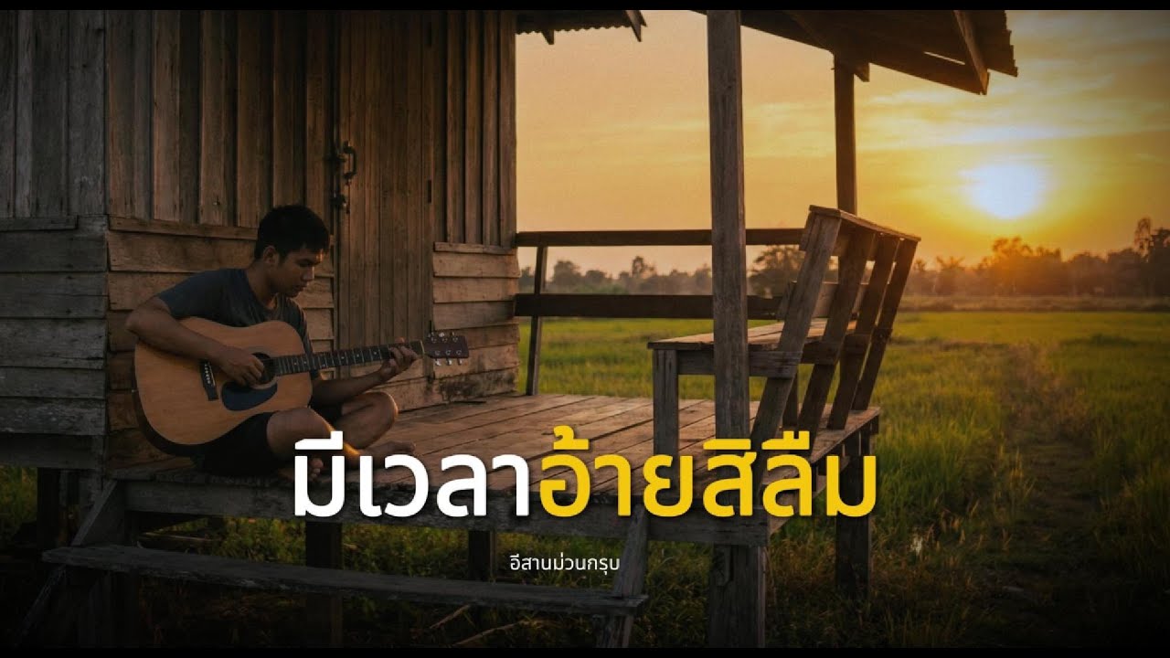 มีเวลาอ้ายสิลืม | อีสานม่วนกรุบ | Isan Rock Indy