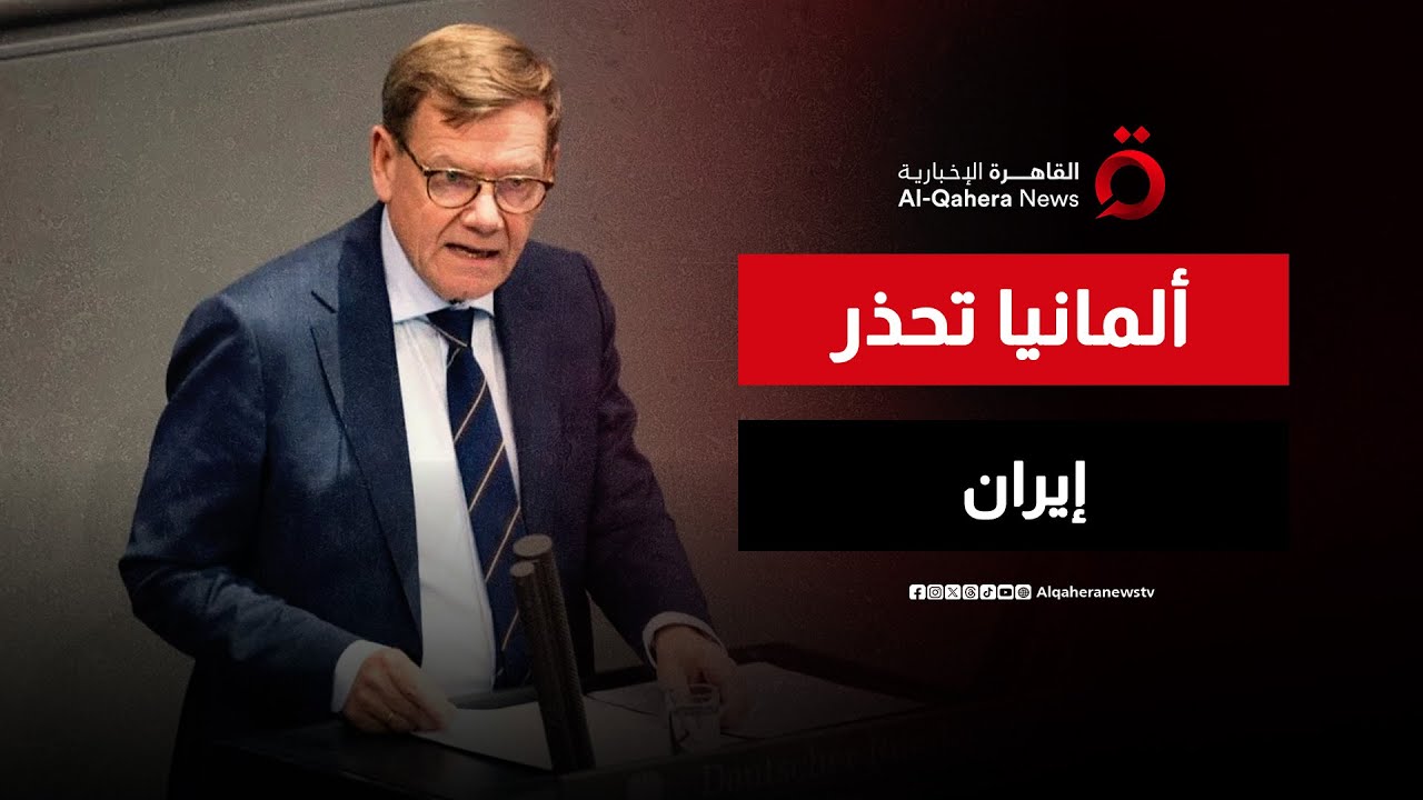 برلين تؤكد أهمية تصنيف الحرس الثوري الإيراني منظمة إرهابية