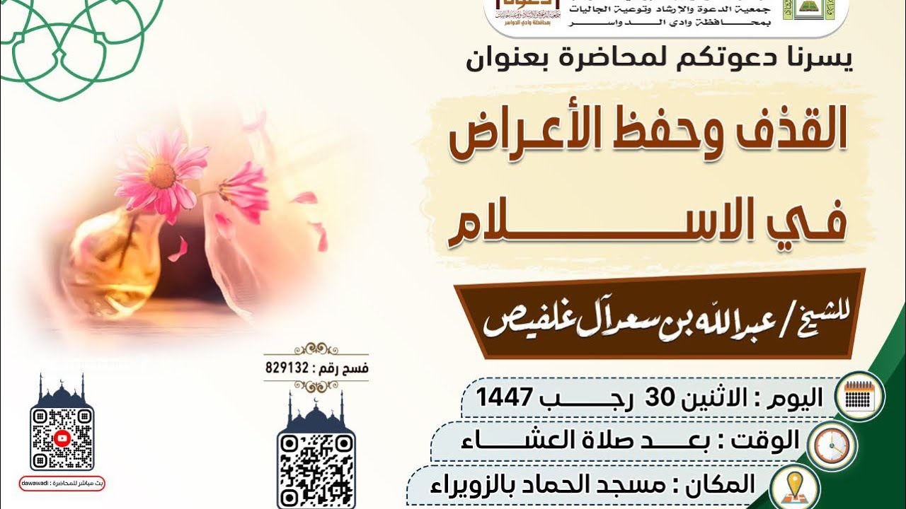 القذف وحفظ الأعراض في الإسلام محاضرة للشيخ عبدالله بن سعد آل غلفيص
