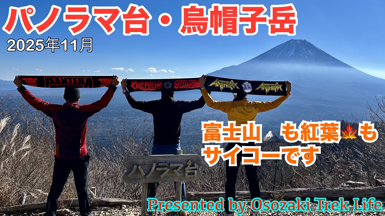 【パノラマ台・烏帽子岳 縦走登山】富士山の絶景眺望や紅葉を楽しみながらの縦走山行！初心者の方でも登りやすいルートですよ　2025年11月