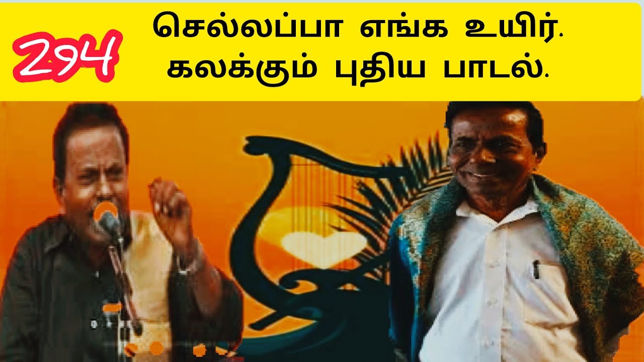 செல்லப்பா செல்லப்பா எங்க உயிர் செல்லப்பா|தேனிசை செல்லப்பா பாடல் | Ai Tamil Song |Chellappa New Song
