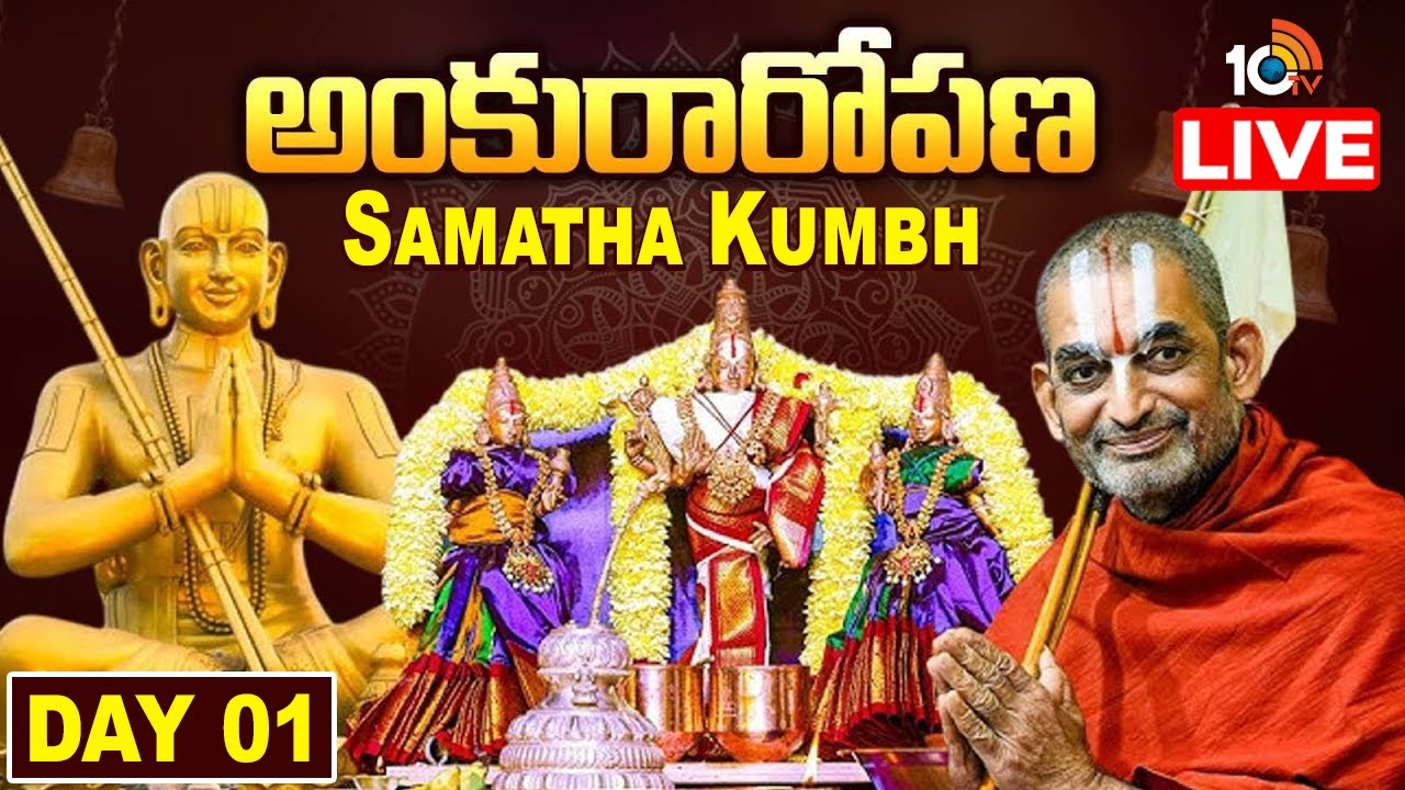 LIVE : అంకురారోపణ  | Samatha Kumbh 2026  | Chinna Jeeyar Swami | Statue Of Equality  | 10TV
