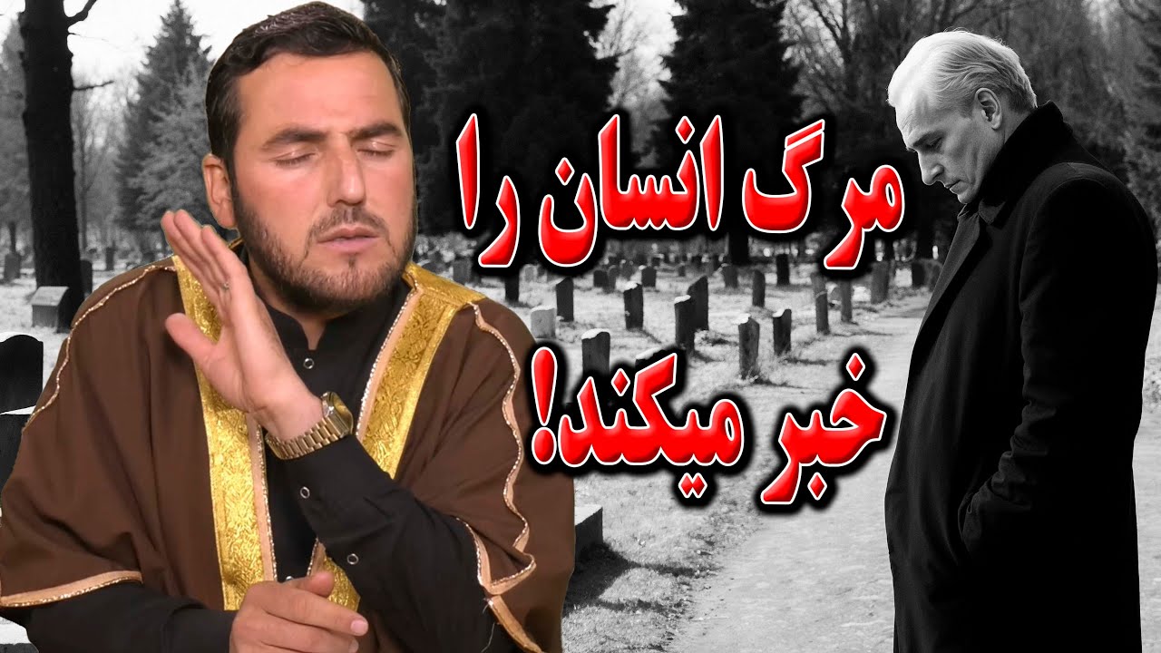 آیا مرگ انسان را خبر میکند؟- استاد عبدالصمد قاضی زاده
