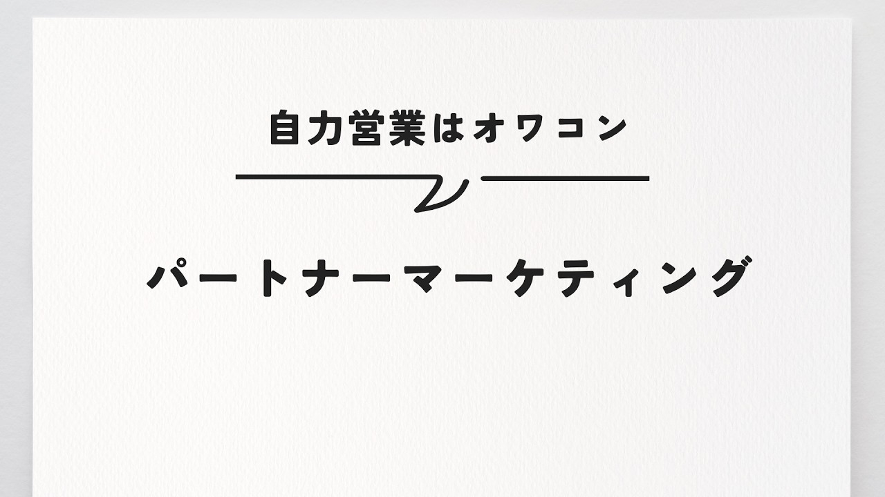 仕組みのオーナーになる。パートナービジネスの教科書