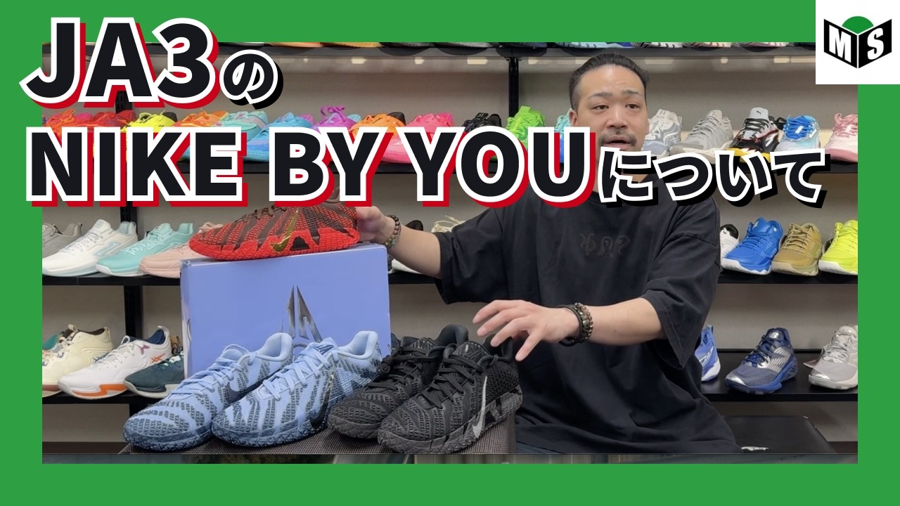 🏀NIKE JA3👟の新作とBY YOUについてもお話⛹️‍♂️