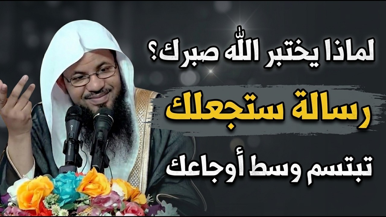 رسالة ستجعلك تبتسم وسط اوجاعك! لماذا يختبر الله صبرك؟.. الشيخ محمد بن علي الشنقيطي