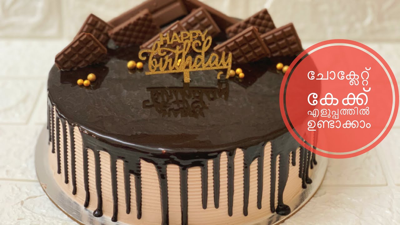 എളുപ്പത്തിൽ ചെയ്യാനൊരു ചോക്ലേറ്റ് കേക്ക് #chocolatecakerecipe #chocolatecake