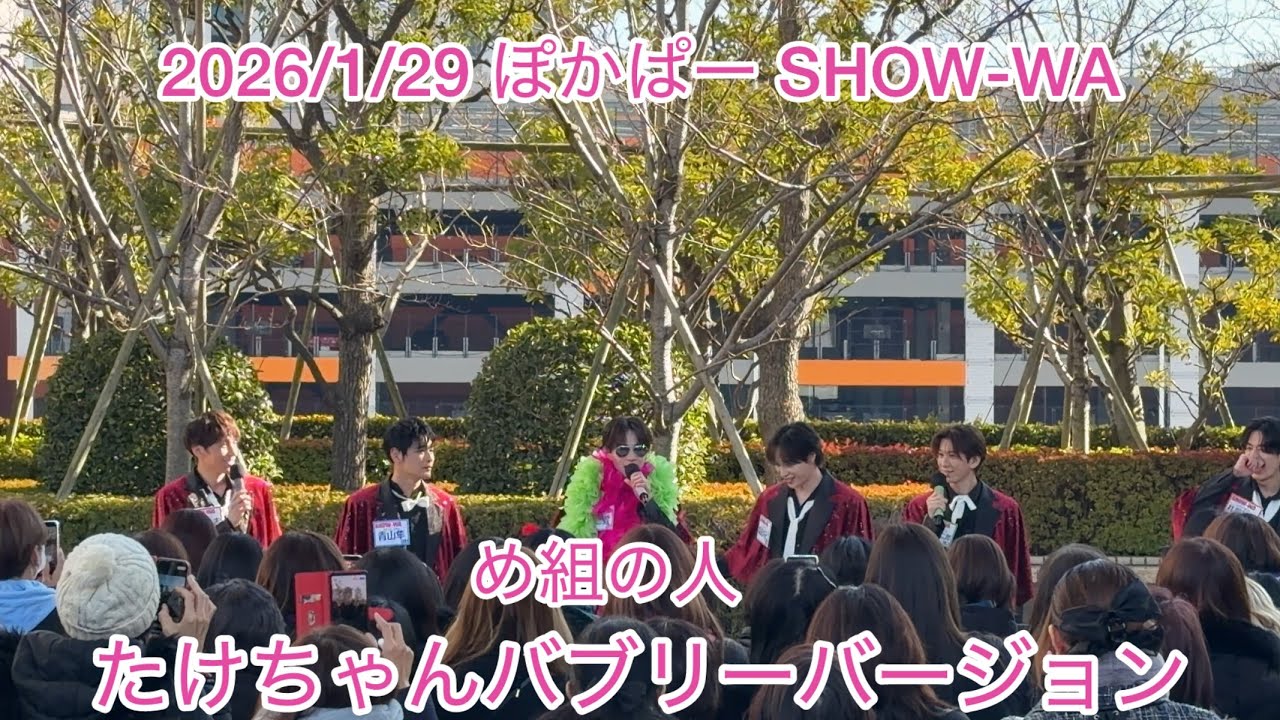 2026/1/29 ぽかぱー め組の人 SHOW-WA たけちゃんバブリーバージョン