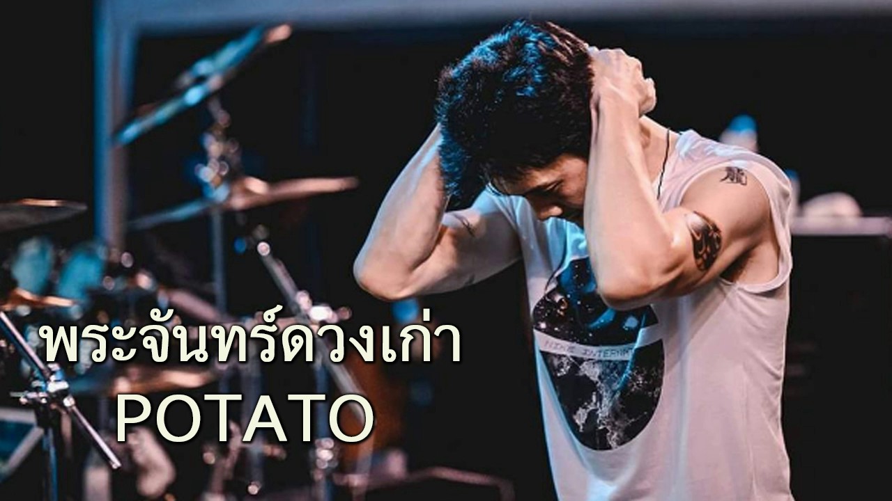 เพลง พระจันทร์ดวงเก่า - POTATO [Official Live]