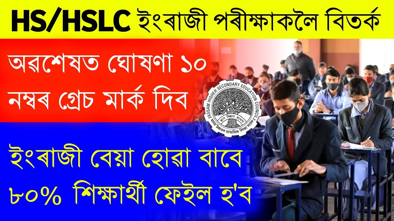 HS/HSLC Grace Mark 2025 AHSEC | ১০ নম্বৰকৈ গ্ৰেচ মাৰ্ক পাব সকলোৱে | Good News For HS Students