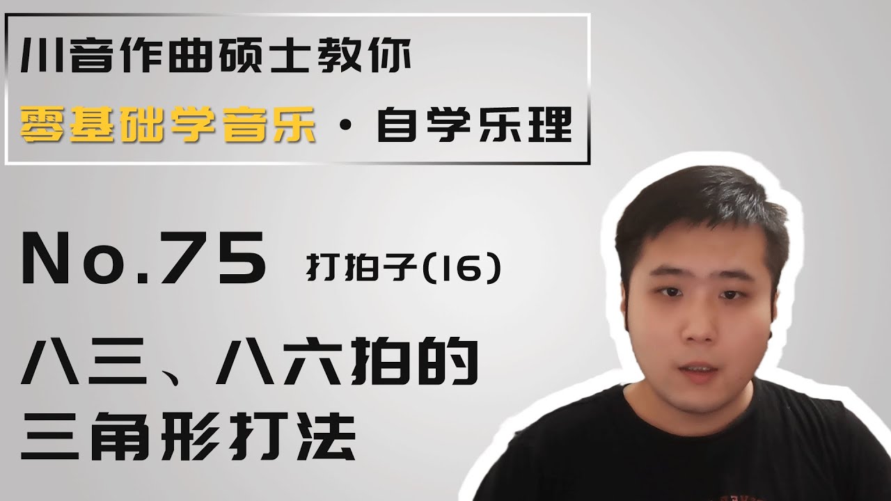 【乐理】75 打拍子（16） 八三、八六拍的三角形打法