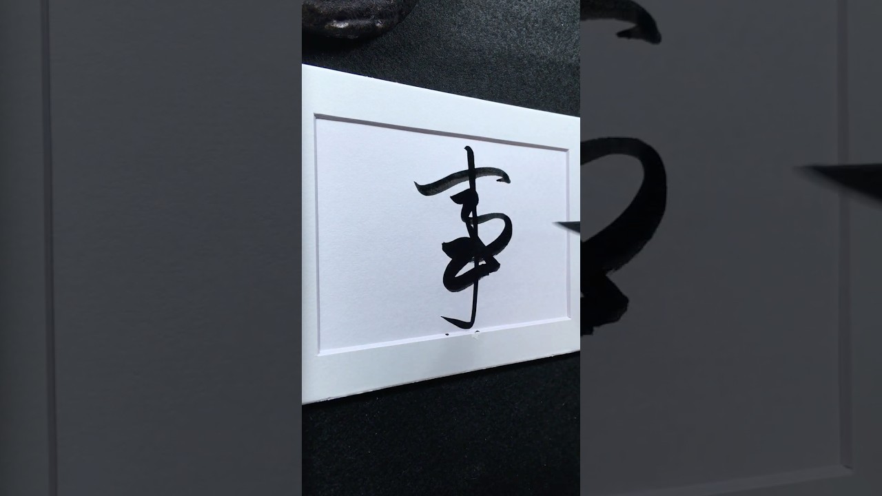 事 in Running Script 行書 0104 | #Chinese5000 #LockfordStudio #ChineseCalligraphy
