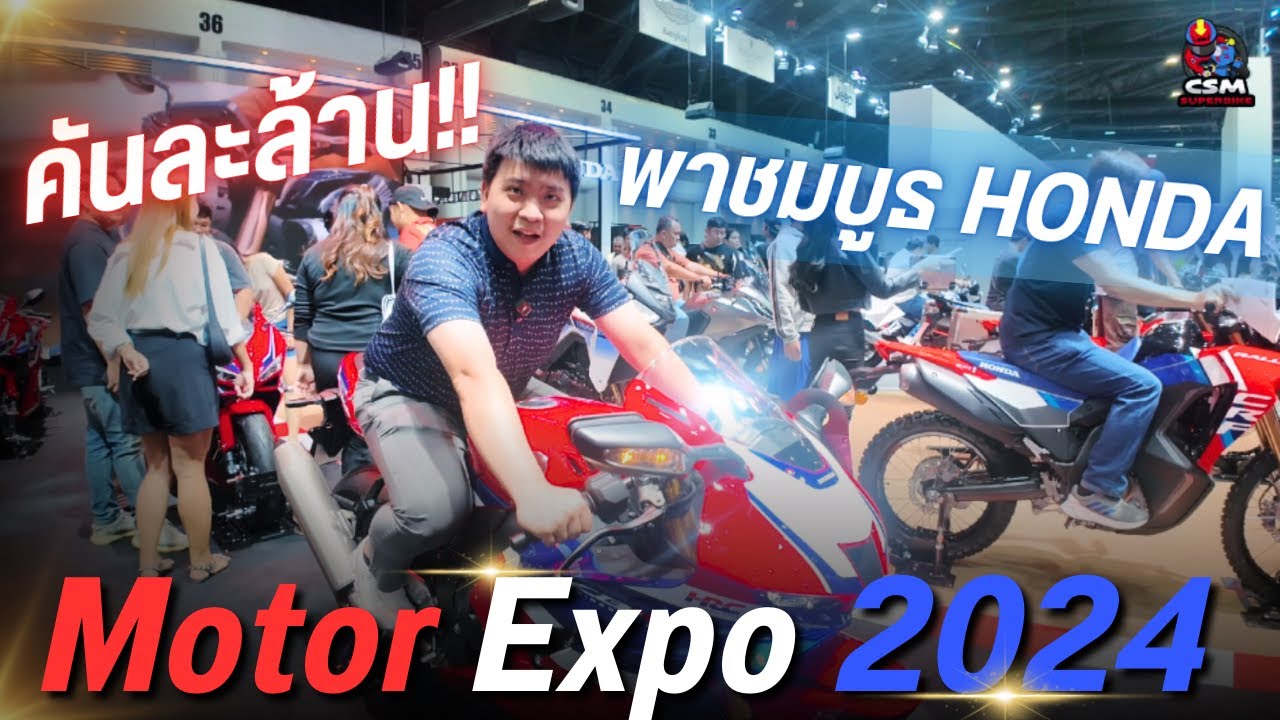 พาชมบูธ Honda คันละล้าน! งาน Motor Expo 2024 | CSM Superbike