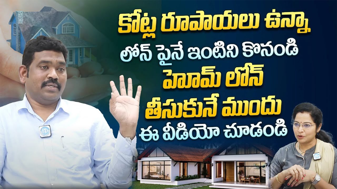 కోట్ల రూపాయలున్నా Loan తీసుకునే ఇంటిని కొనండి | Ram Prasad | Home Loan Telugu | iDream India Telugu