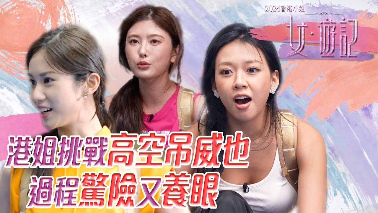 2024香港小姐女遊記｜港姐挑戰高空吊威也 過程驚險又養眼｜香港小姐｜TVB綜藝｜真人秀｜旅遊 風景