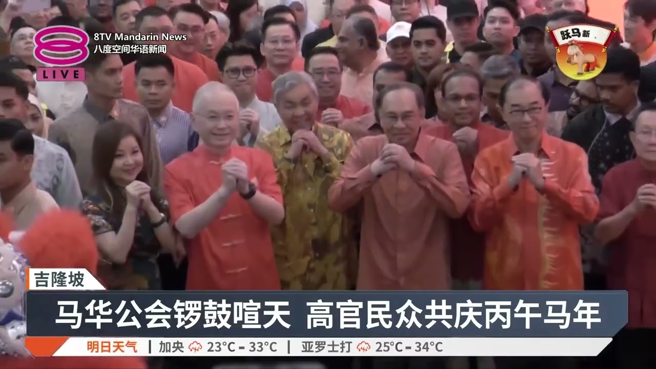 【丙午马年 大年初一】安华出席马华及隆雪华堂新春团拜 / 民政党新春团拜热闹欢腾 / 仅45种爆竹烟花允燃放【2026.02.17 八度空间华语新闻】