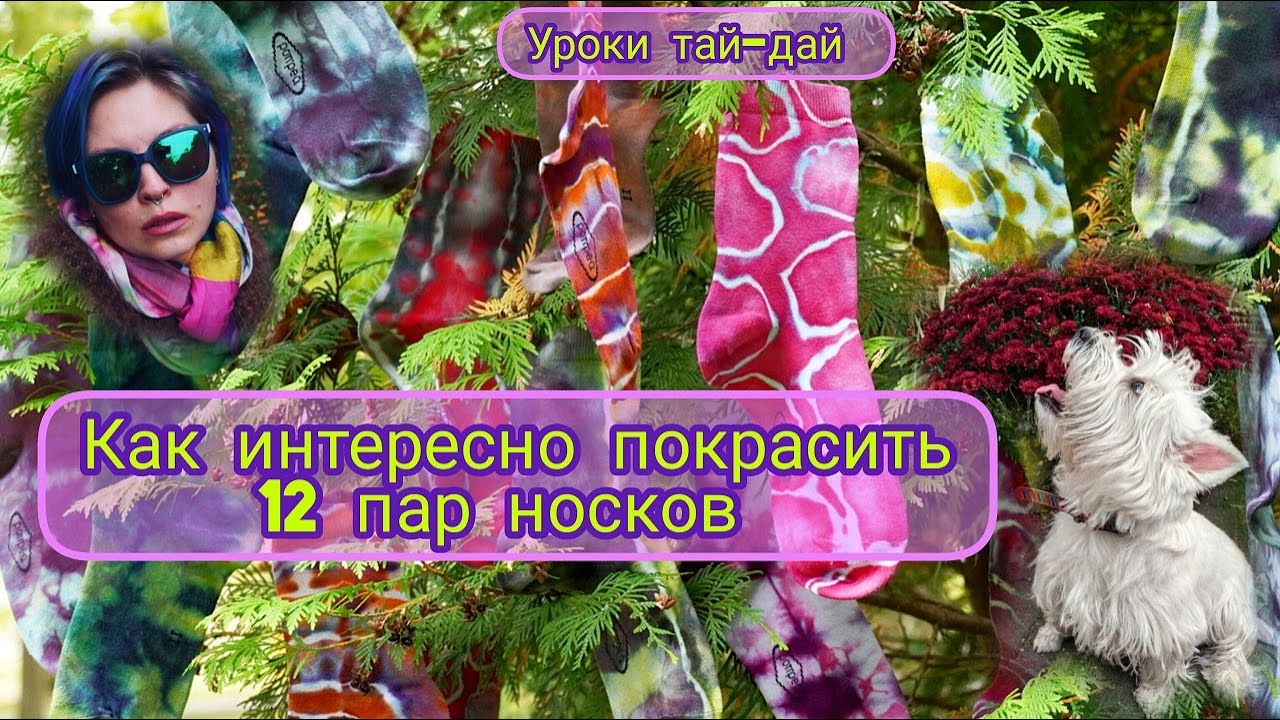 Как интересно покрасить 12 пар носков/Уроки тай-дай/Что делать если не нравится результат