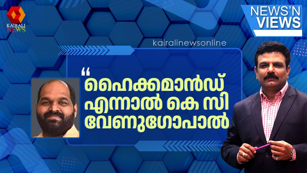 KC വേണുഗോപാലിന്റെ താത്പര്യങ്ങൾ സംരക്ഷിക്കാനുള്ള ഇടപെടലാണ് ഹൈക്കമാൻഡ് അടക്കം നടത്തുന്നത്'|CONGRESS