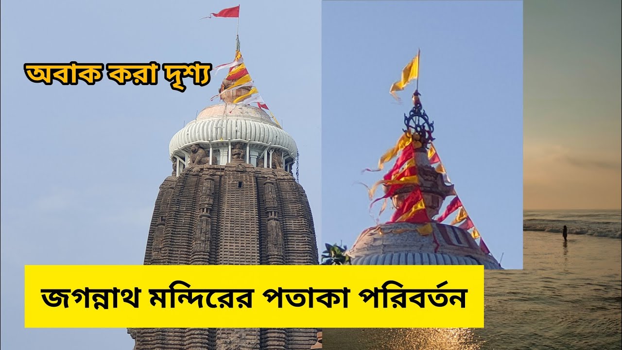 জগন্নাথ মন্দিরের পতাকা পরিবর্তন, এক অবাক করা দৃশ্য | জয় জগন্নাথ       #odisha #odishatourism 