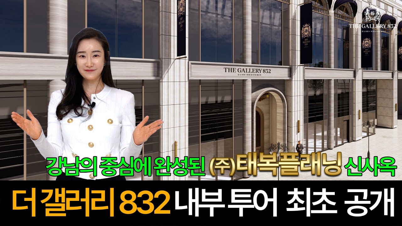강남의 중심에 완성된 (주)태복플래닝 신사옥ㅣ더 갤러리 832 내부 투어 최초 공개!!