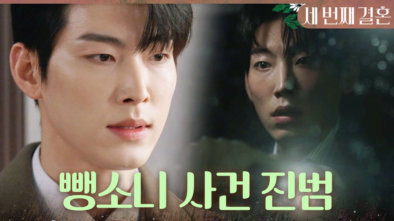 [세 번째 결혼] 김시온 뺑소니 사건 진짜 범인은 박영운 ＂그 일만 아니었음 강세란하고 결혼하는 일은 없었어＂, MBC 240229 방송